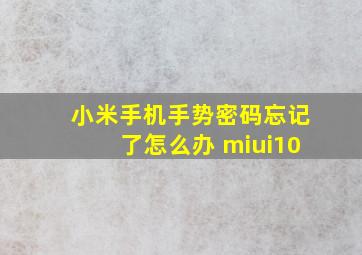 小米手机手势密码忘记了怎么办 miui10